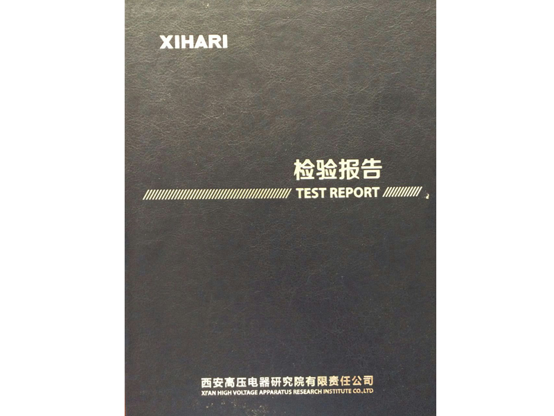 熱烈祝賀采用我公司互感器設(shè)計和制造專利的產(chǎn)品順利通過型式試驗(yàn)